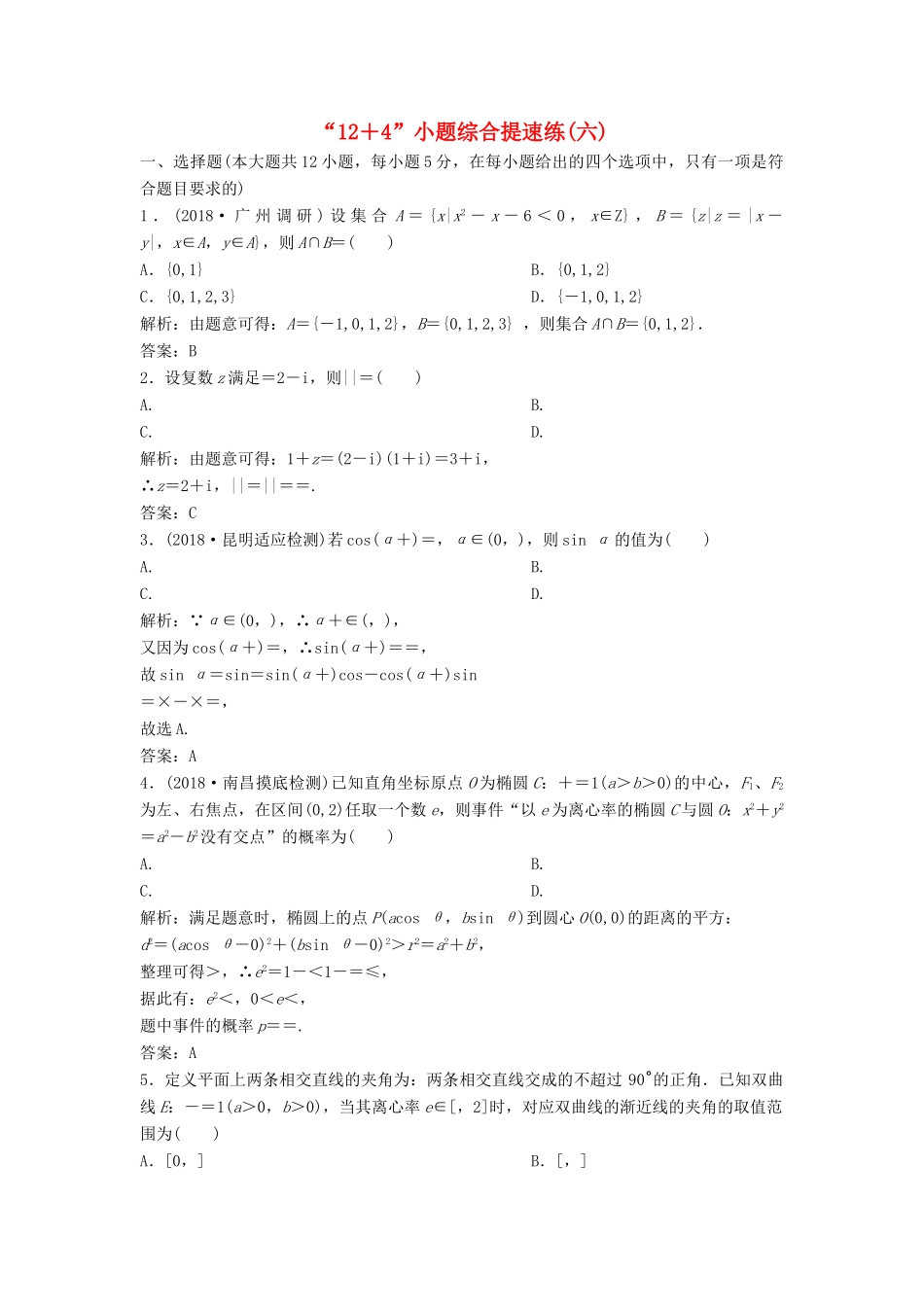 高考数学二轮复习 第一部分 题型专项练“12＋4”小题综合提速练（六）文-人教版高三全册数学试题_第1页