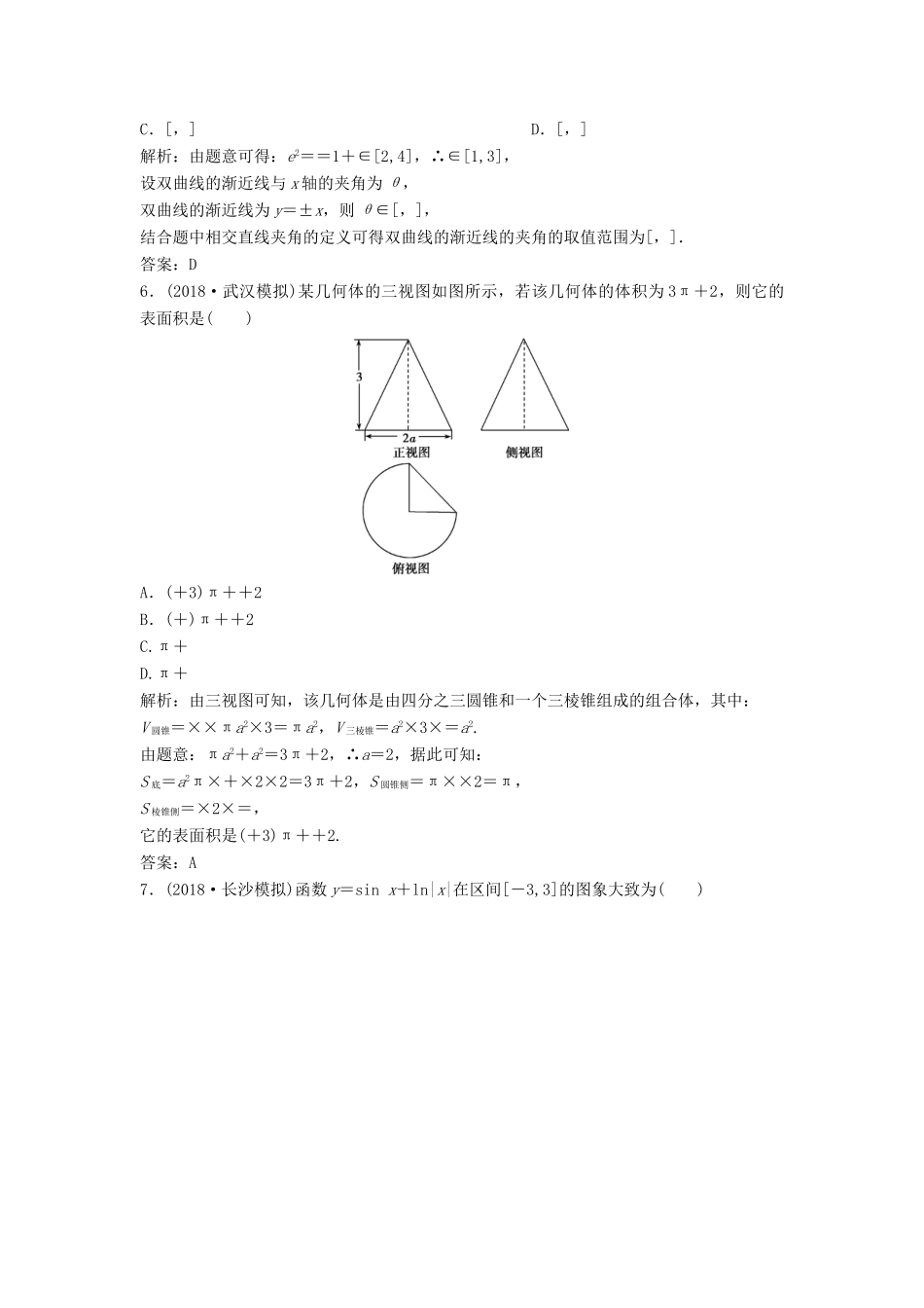 高考数学二轮复习 第一部分 题型专项练“12＋4”小题综合提速练（六）文-人教版高三全册数学试题_第2页