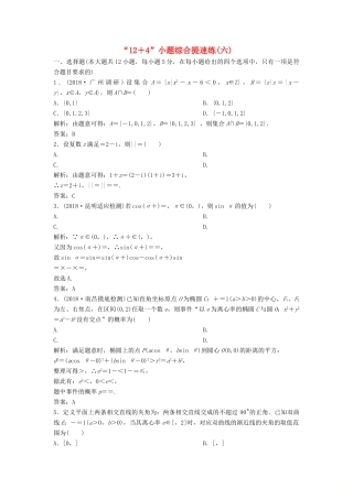 高考数学二轮复习 第一部分 题型专项练“12＋4”小题综合提速练（六）文-人教版高三全册数学试题