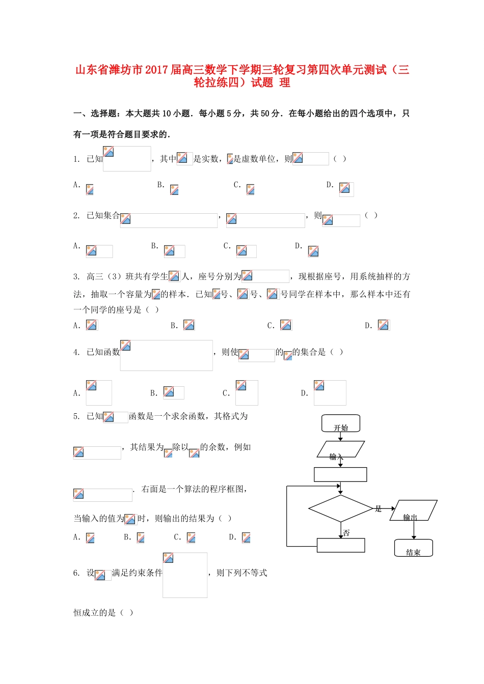 山东省潍坊市高三数学下学期三轮复习第四次单元测试（三轮拉练四）试题 理-人教版高三全册数学试题_第1页