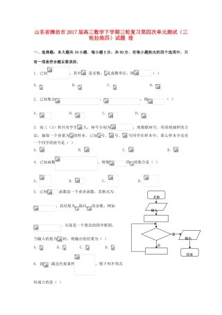 山东省潍坊市高三数学下学期三轮复习第四次单元测试（三轮拉练四）试题 理-人教版高三全册数学试题
