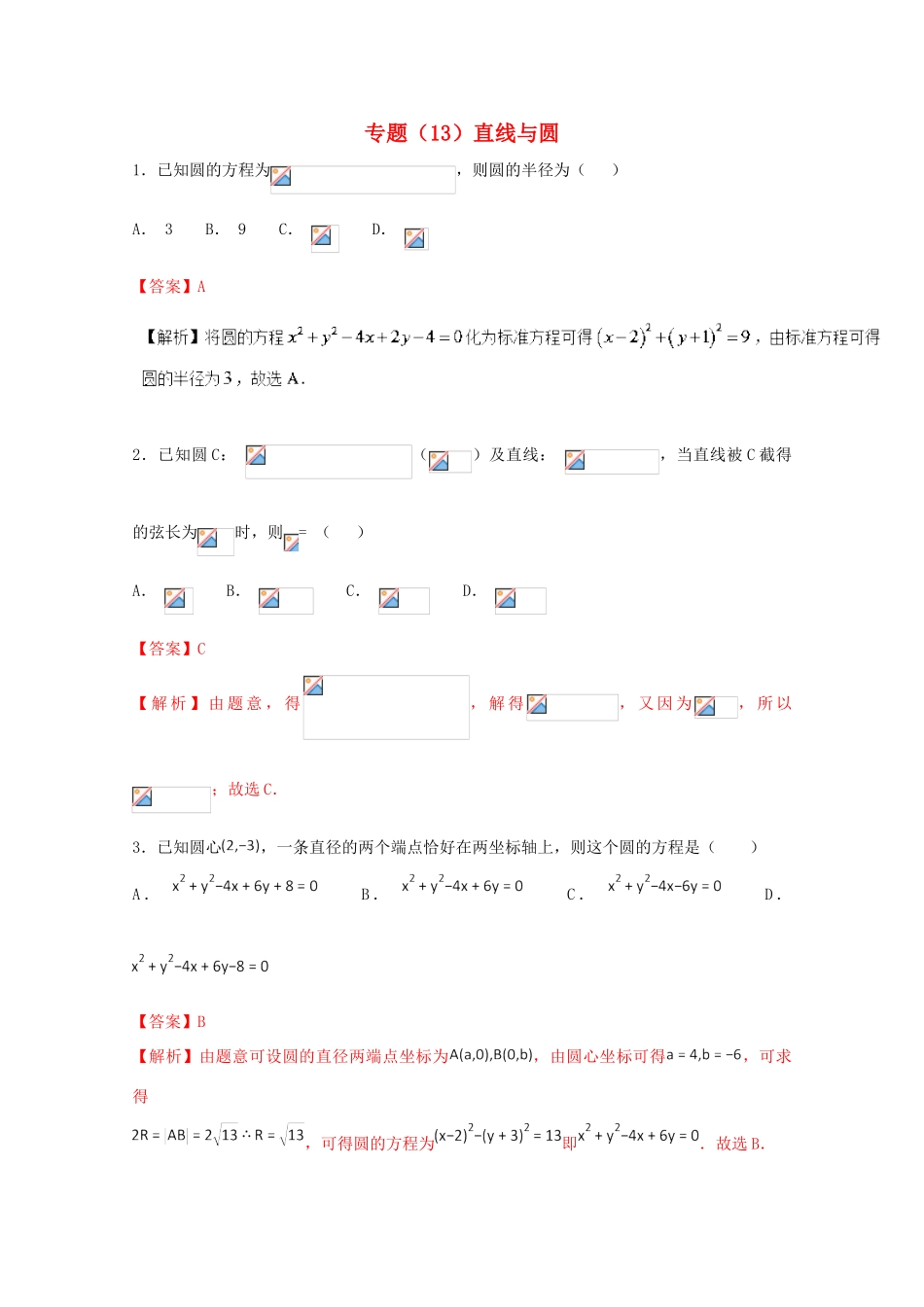 高考数学 专题13 直线与圆小题精练B卷（含解析）-人教版高三全册数学试题_第1页