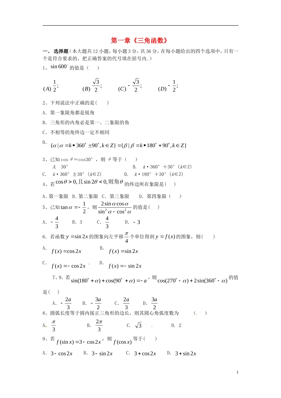 高中数学 第一章 三角函数单元测试题 新人教A版必修4-新人教A版高一必修4数学试题_第1页