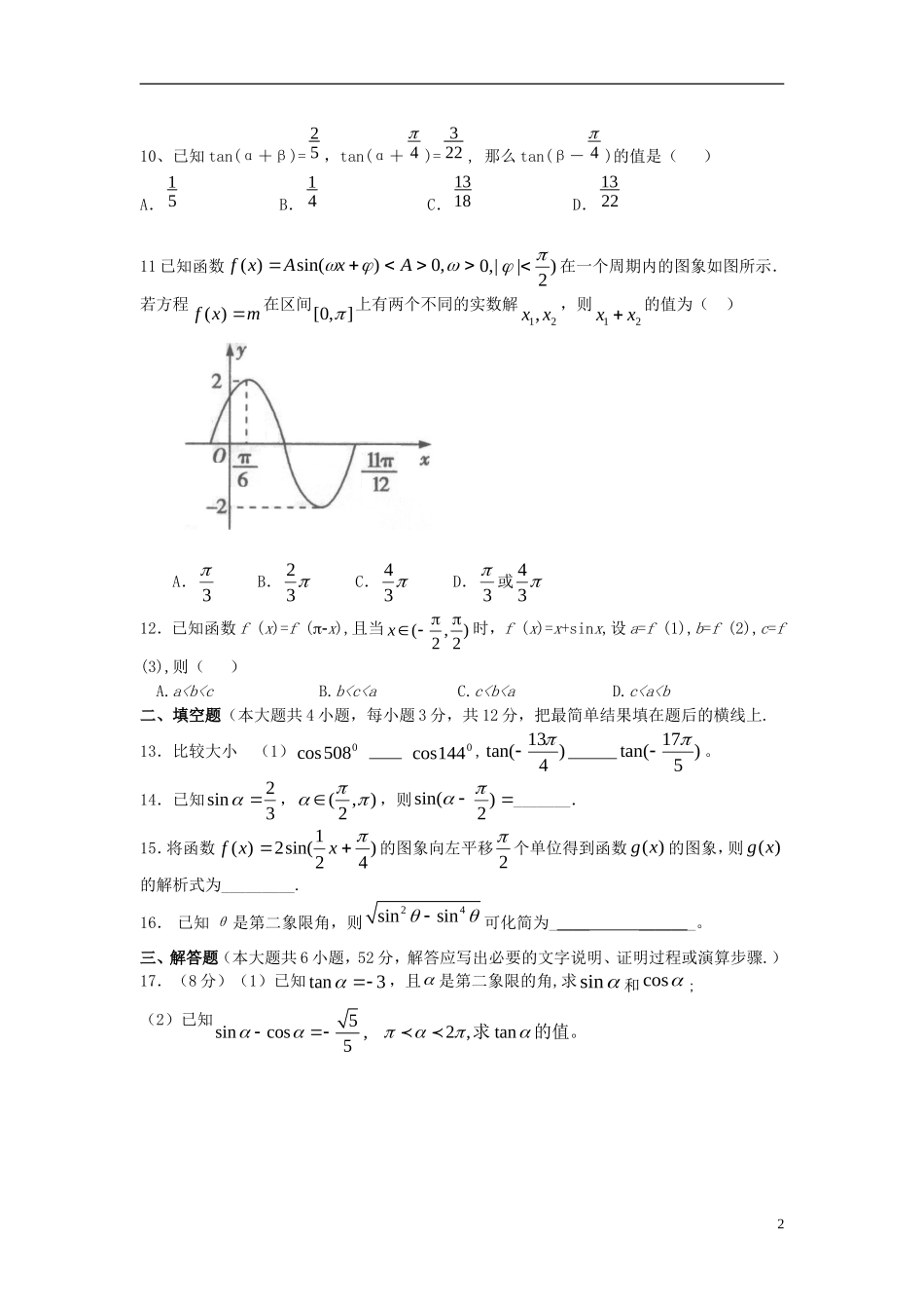 高中数学 第一章 三角函数单元测试题 新人教A版必修4-新人教A版高一必修4数学试题_第2页