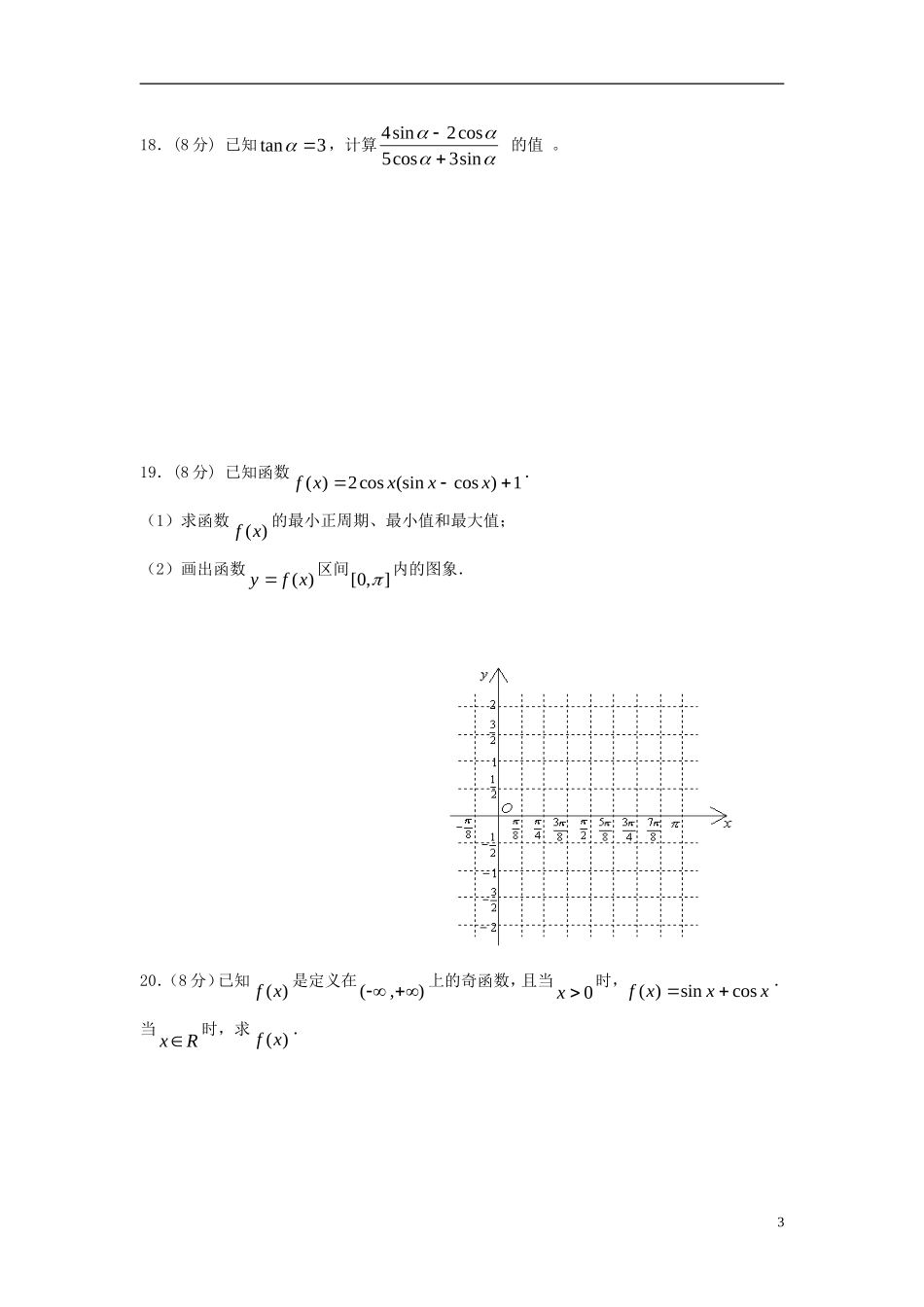 高中数学 第一章 三角函数单元测试题 新人教A版必修4-新人教A版高一必修4数学试题_第3页