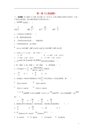 高中数学 第一章 三角函数单元测试题 新人教A版必修4-新人教A版高一必修4数学试题