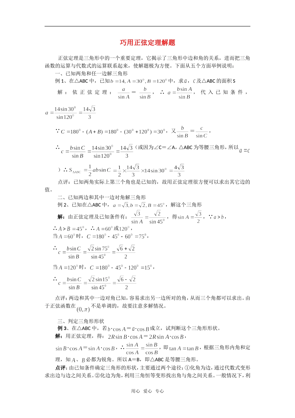 高考数学复习点拨 巧用正弦定理解题_第1页
