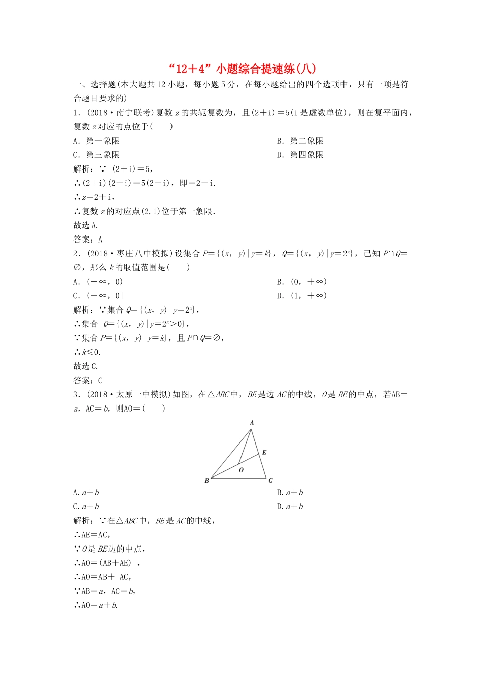高考数学二轮复习 第一部分 题型专项练“12＋4”小题综合提速练（八）文-人教版高三全册数学试题_第1页