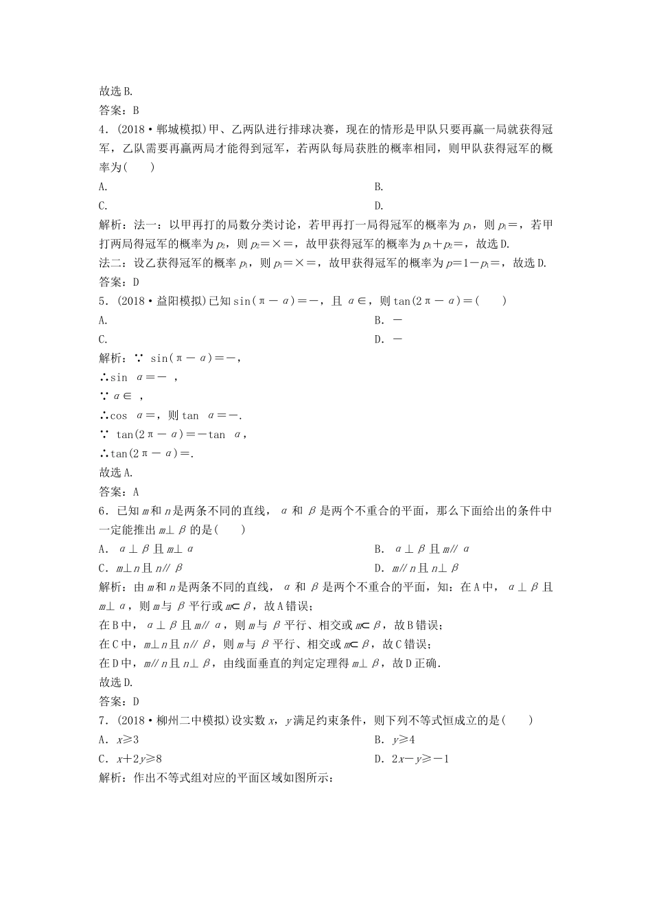 高考数学二轮复习 第一部分 题型专项练“12＋4”小题综合提速练（八）文-人教版高三全册数学试题_第2页