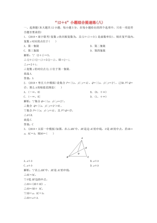 高考数学二轮复习 第一部分 题型专项练“12＋4”小题综合提速练（八）文-人教版高三全册数学试题