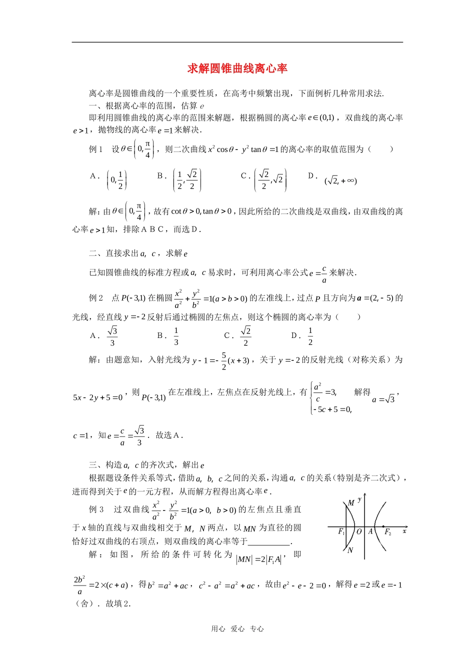 高考数学复习点拨 求解圆锥曲线离心率_第1页