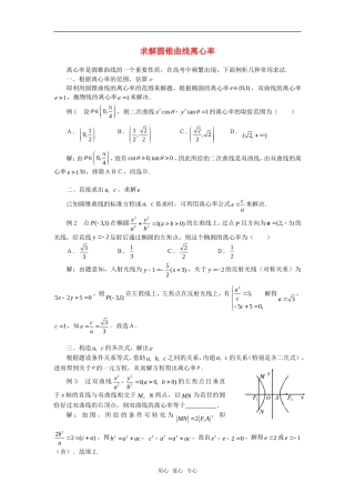 高考数学复习点拨 求解圆锥曲线离心率