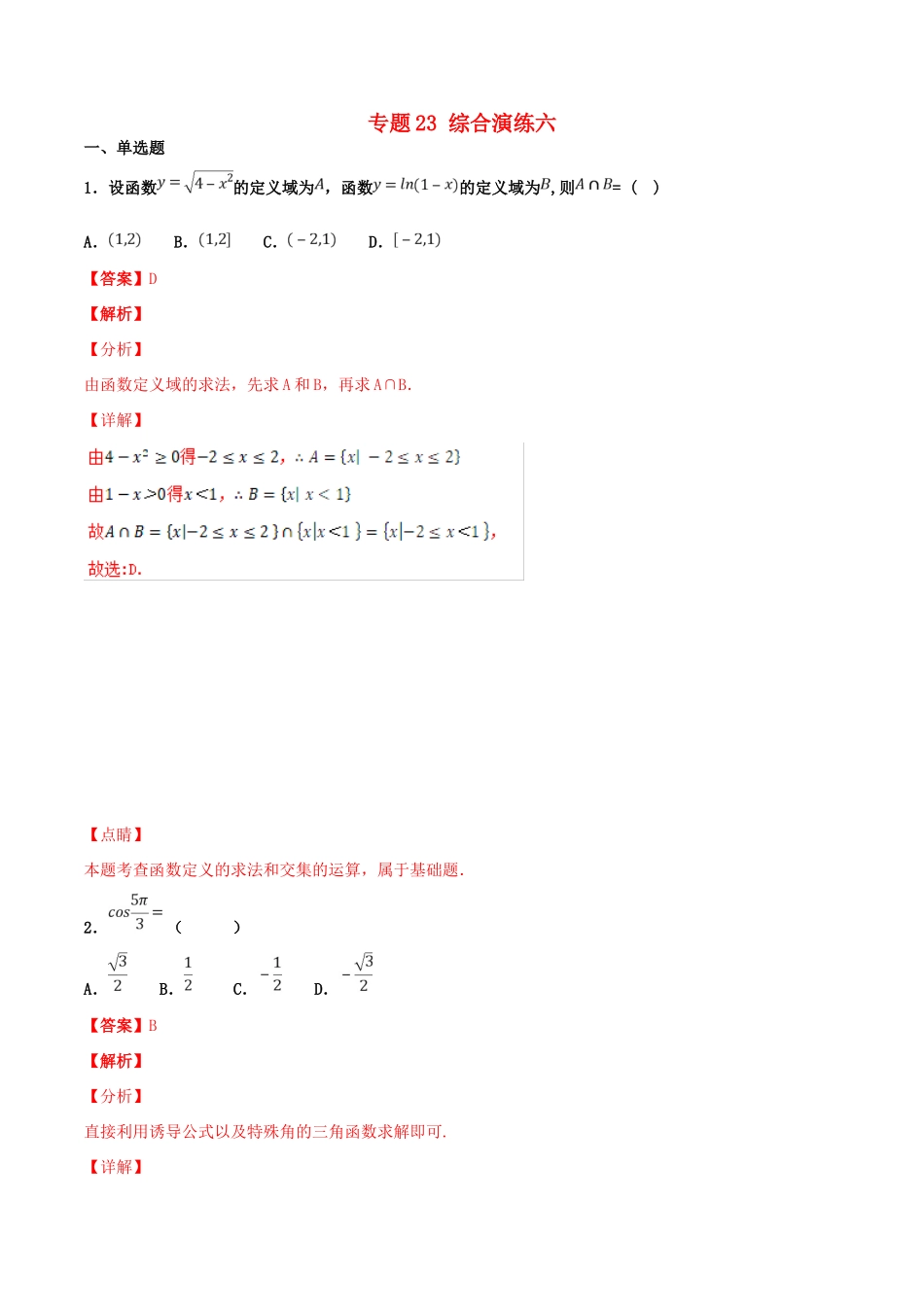 高考数学 专题23 综合演练六（第01期）百强校小题精练 理-人教版高三全册数学试题_第1页