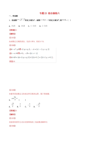 高考数学 专题23 综合演练六（第01期）百强校小题精练 理-人教版高三全册数学试题
