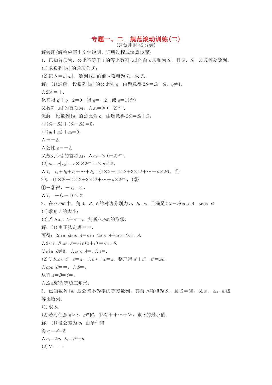 高考数学二轮复习 规范滚动训练2 文-人教版高三全册数学试题_第1页