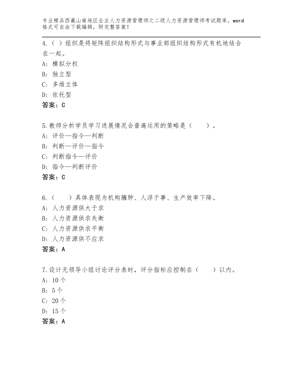 2024年西藏山南地区企业人力资源管理师之二级人力资源管理师考试题库必考题_第2页