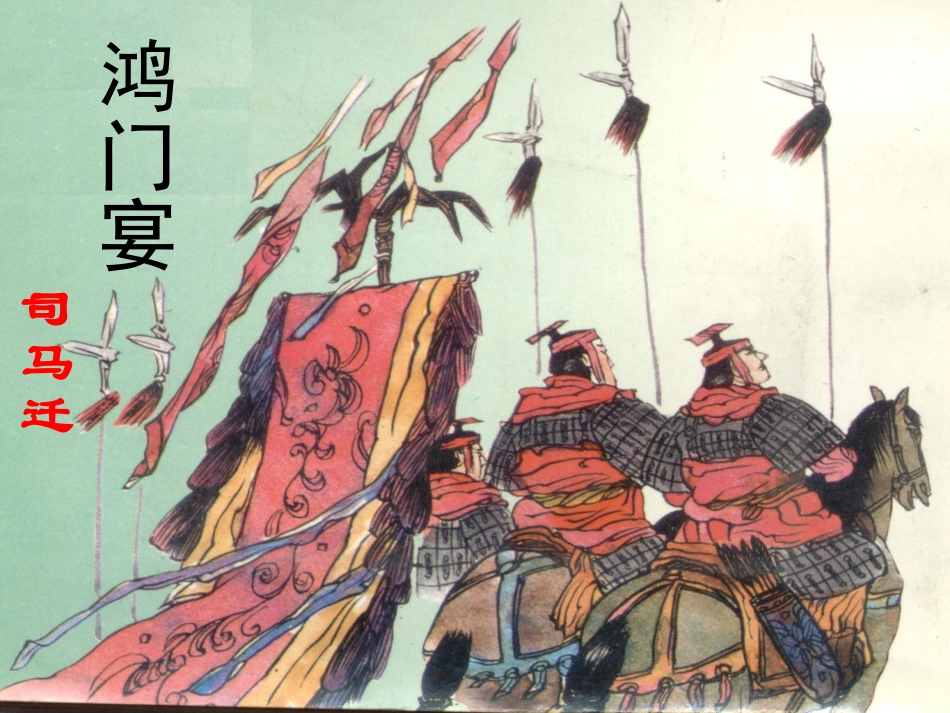 鸿门宴上课版_第1页