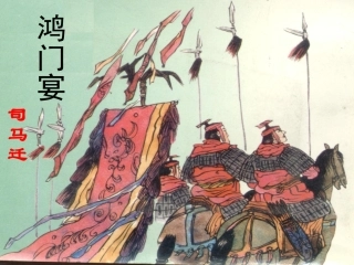 鸿门宴上课版