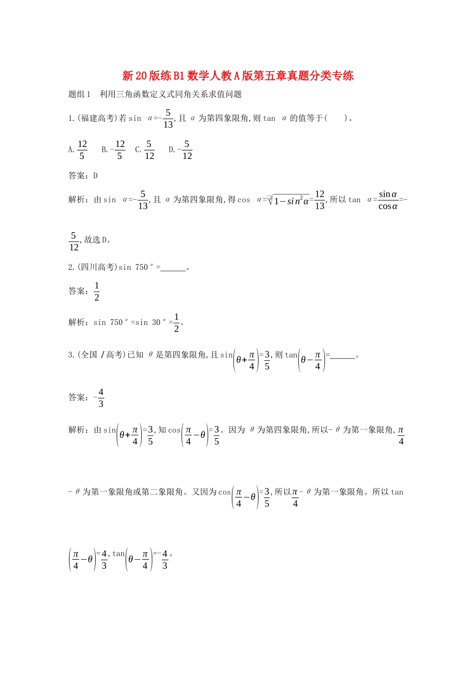 高中数学 第五章 三角函数真题分类专练一课一练（含解析）新人教A版必修第一册-新人教A版高一第一册数学试题_第1页