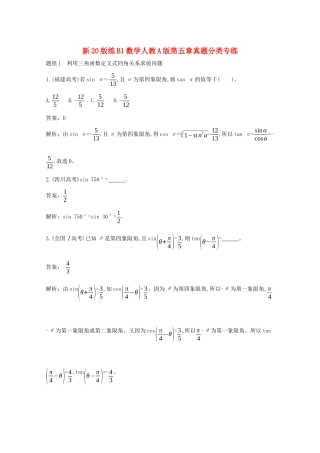 高中数学 第五章 三角函数真题分类专练一课一练（含解析）新人教A版必修第一册-新人教A版高一第一册数学试题