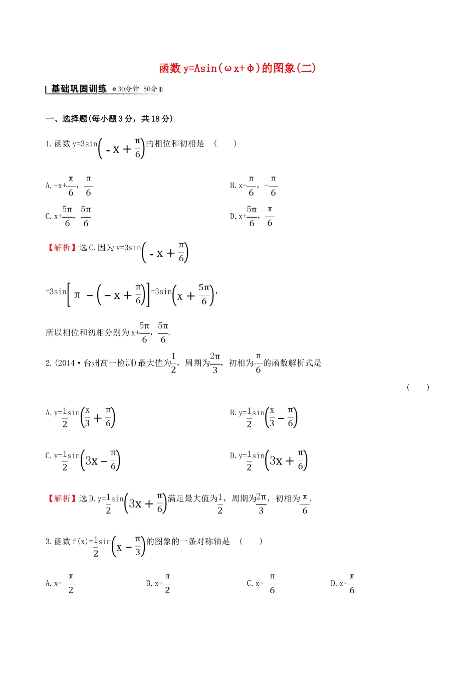 高中数学 第一章 三角函数 1.5 函数yAsin（ωxφ）的图象（2）课时提升作业2 新人教A版必修4-新人教A版高一必修4数学试题_第1页