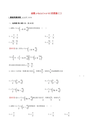 高中数学 第一章 三角函数 1.5 函数yAsin（ωxφ）的图象（2）课时提升作业2 新人教A版必修4-新人教A版高一必修4数学试题