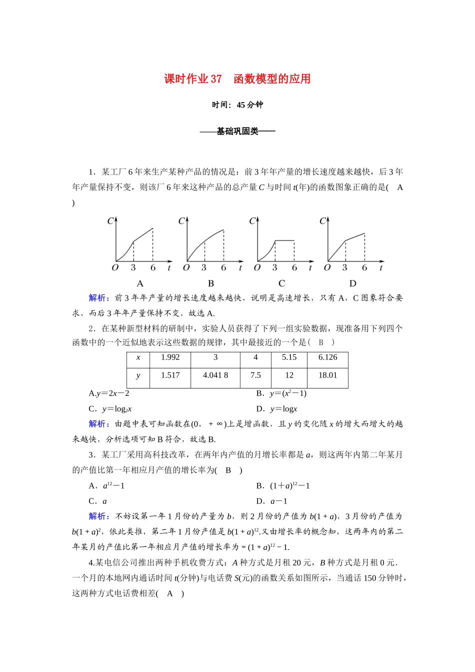 高中数学 第四章 指数函数与对数函数 4.5.3 函数模型的应用课时作业（含解析）新人教A版必修第一册-新人教A版高一第一册数学试题_第1页