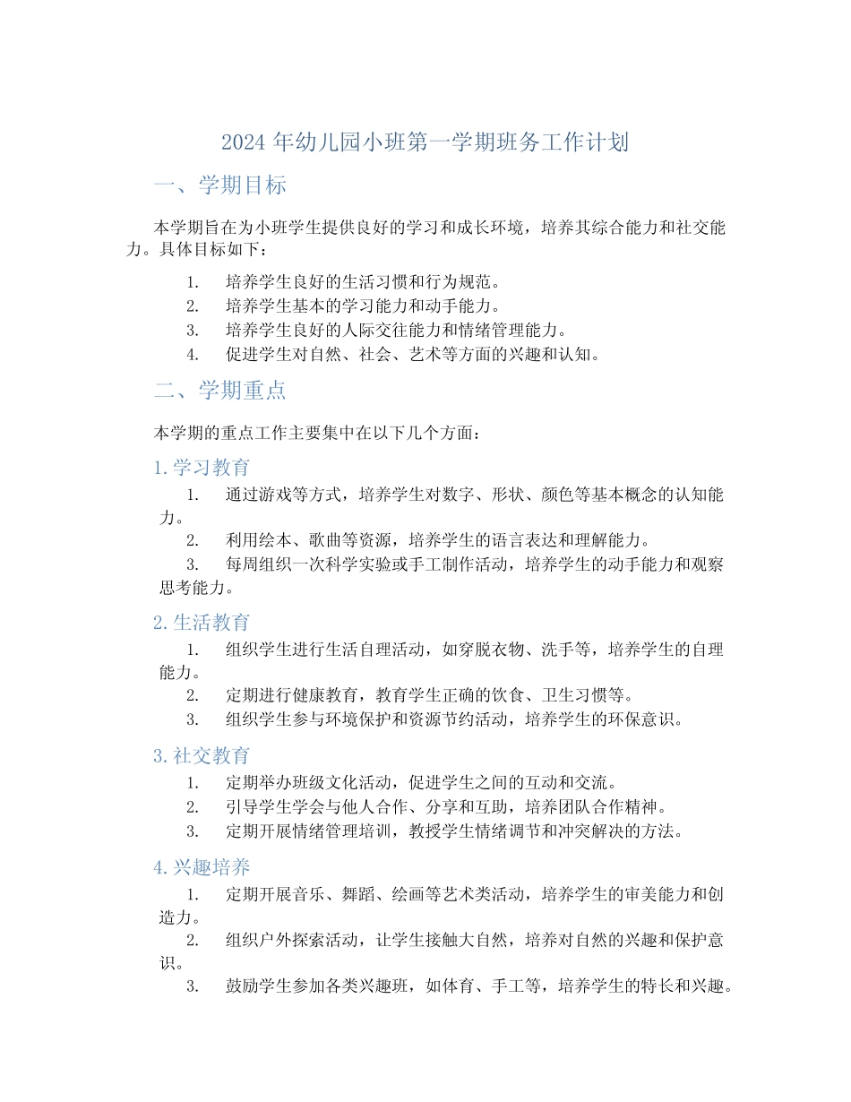 2024年幼儿园小班第一学期班务工作计划 _第1页