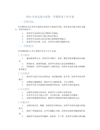 2024年幼儿园小班第一学期班务工作计划 