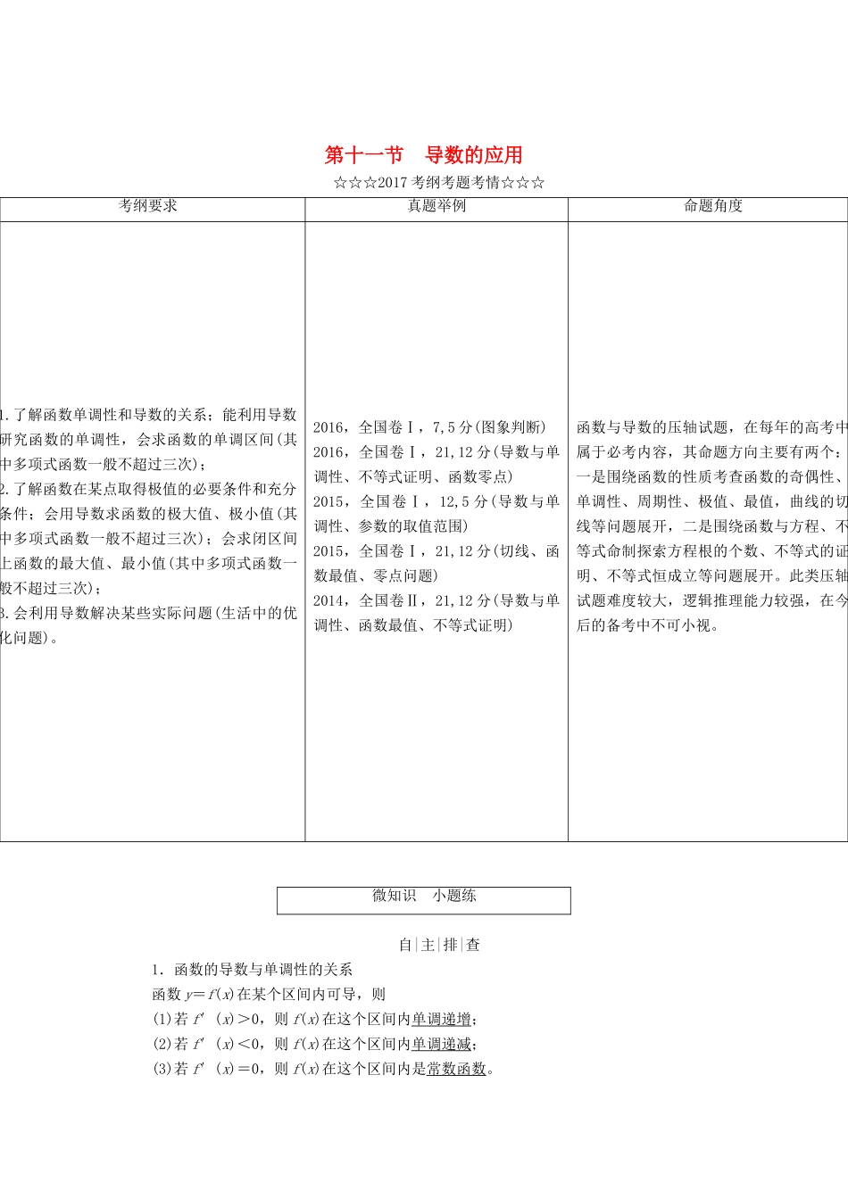 高考数学大一轮复习 第二章 函数、导数及其应用 第十一节 导数的应用教师用书 理-人教版高三全册数学试题_第1页