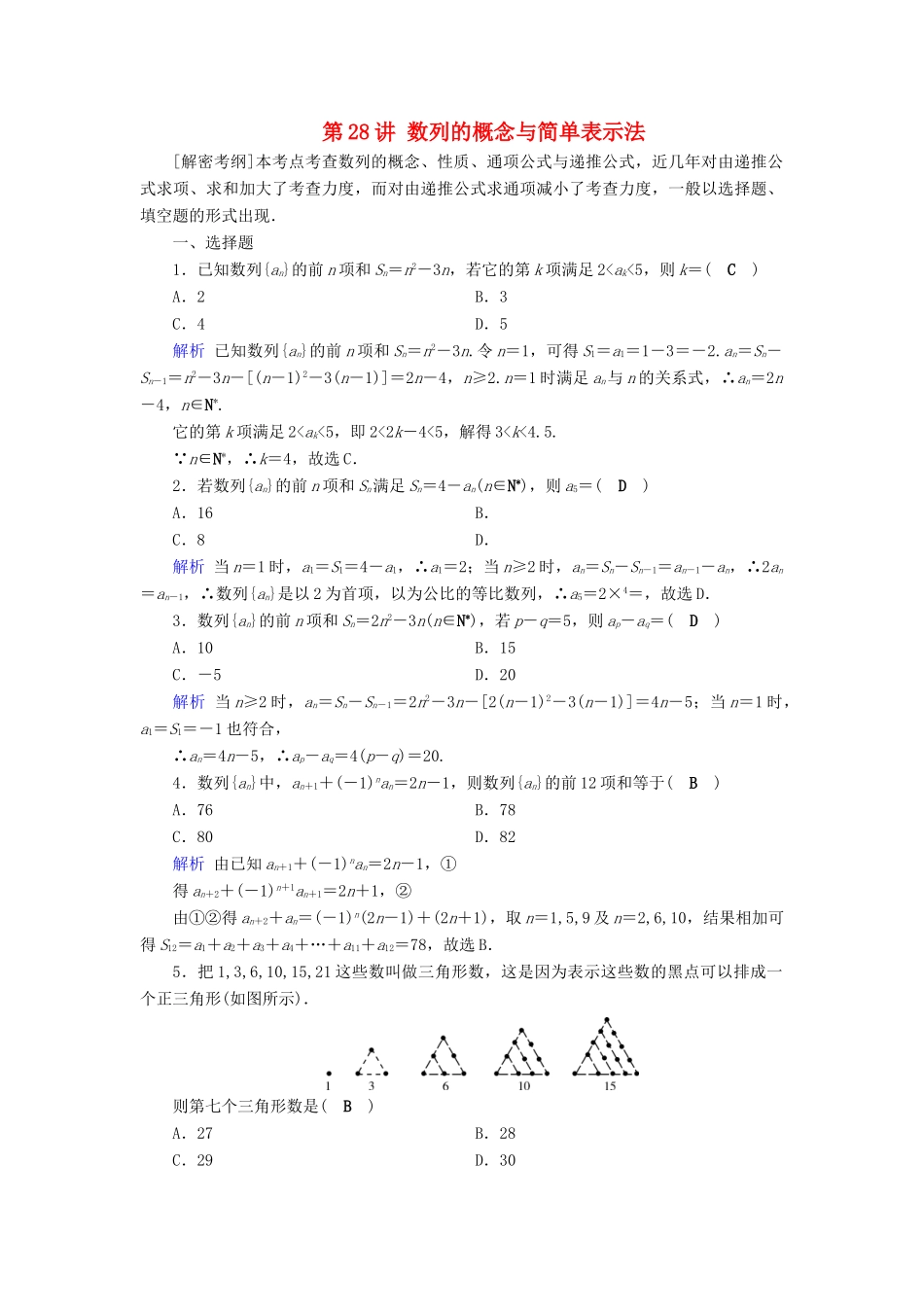 高考数学一轮复习 第四章 平面向量、数系的扩充与复数的引入 课时达标28 数列的概念与简单表示法-人教版高三全册数学试题_第1页