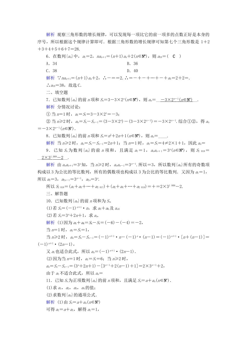 高考数学一轮复习 第四章 平面向量、数系的扩充与复数的引入 课时达标28 数列的概念与简单表示法-人教版高三全册数学试题_第2页