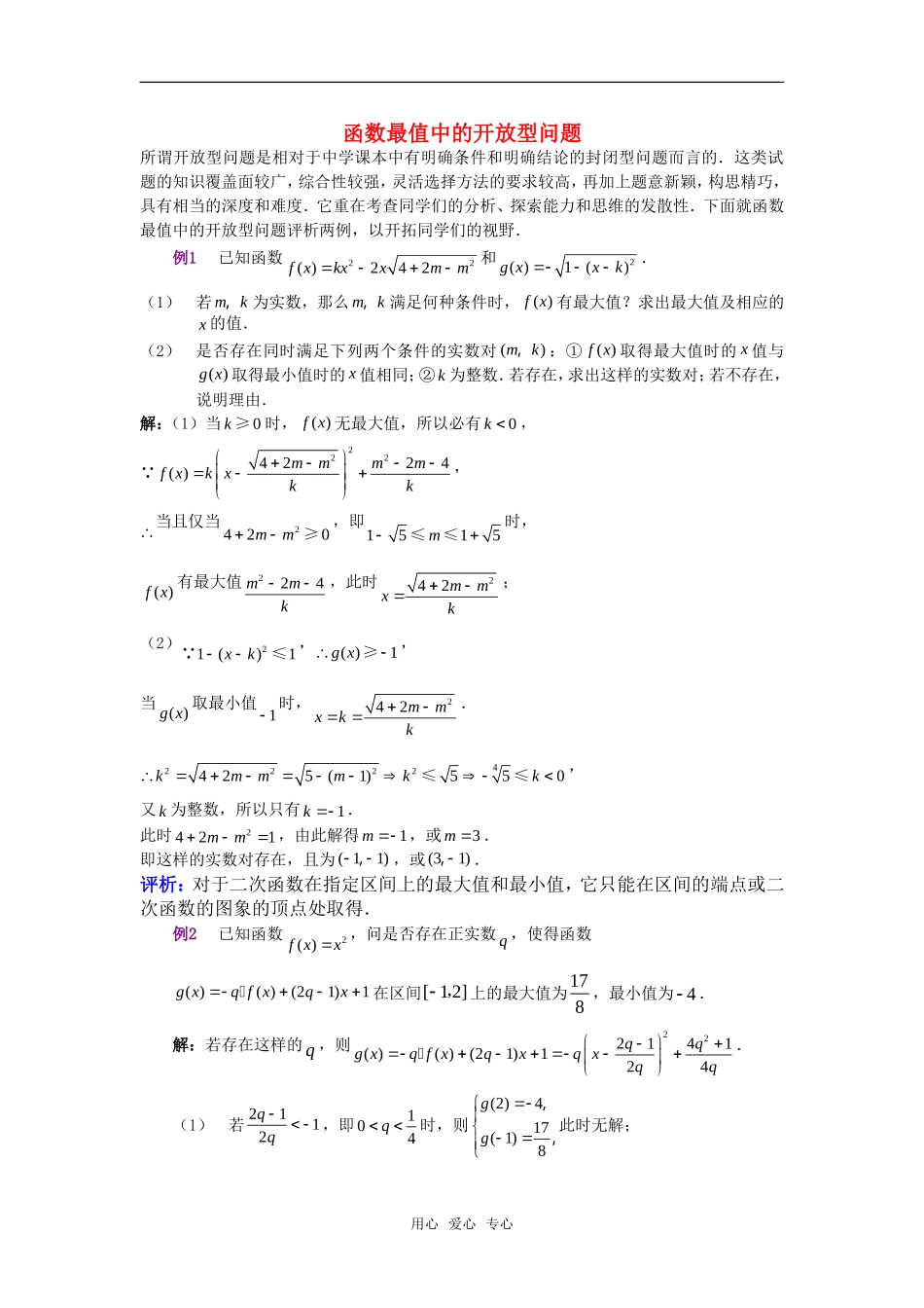 高考数学复习点拨 函数最值中的开放型问题_第1页