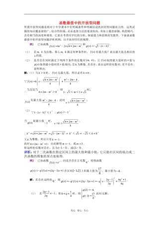 高考数学复习点拨 函数最值中的开放型问题