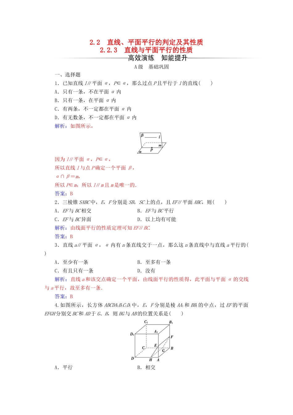 高中数学 第二章 点、直线、平面之间的位置关系 2.2-2.2.3 直线与平面平行的性质练习 新人教A版必修2-新人教A版高一必修2数学试题_第1页