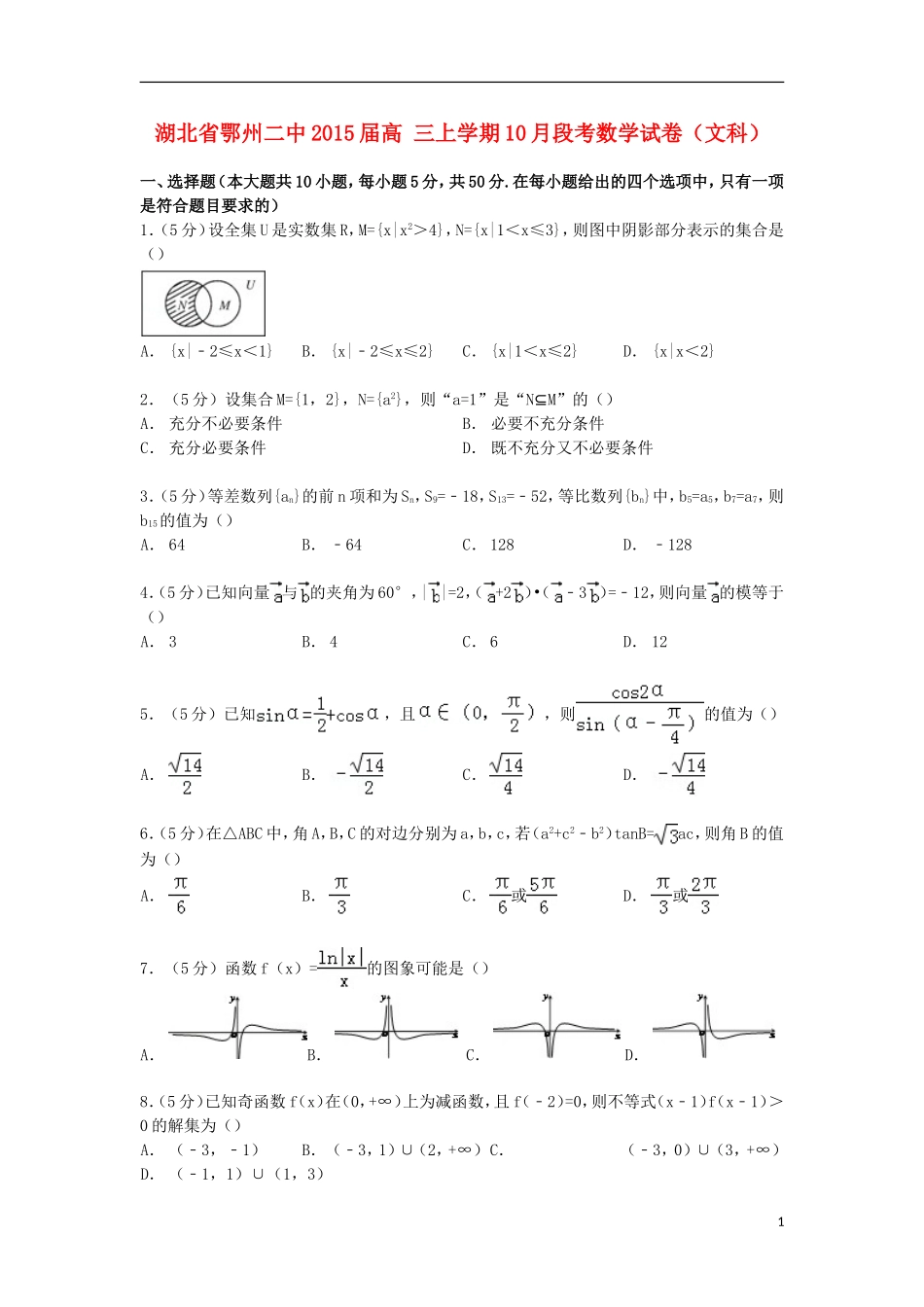 湖北省鄂州二中高三数学上学期10月段考试卷 文（含解析）-人教版高三全册数学试题_第1页