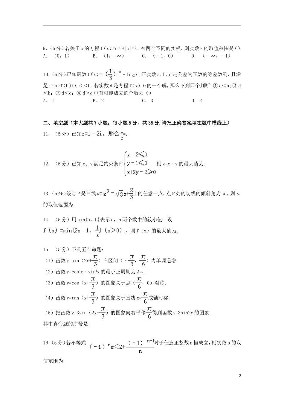 湖北省鄂州二中高三数学上学期10月段考试卷 文（含解析）-人教版高三全册数学试题_第2页