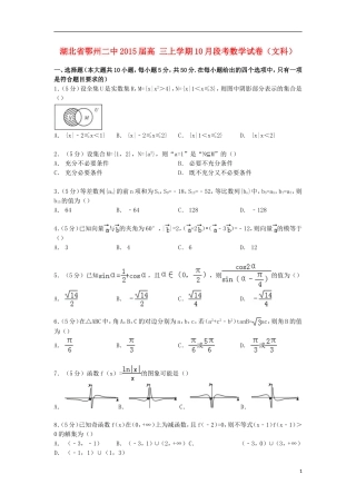 湖北省鄂州二中高三数学上学期10月段考试卷 文（含解析）-人教版高三全册数学试题