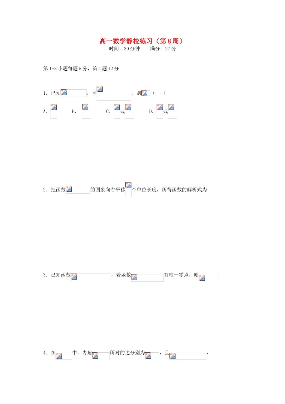 广东省佛山市高明区高一数学下学期第8周练习试题-人教版高一全册数学试题_第1页