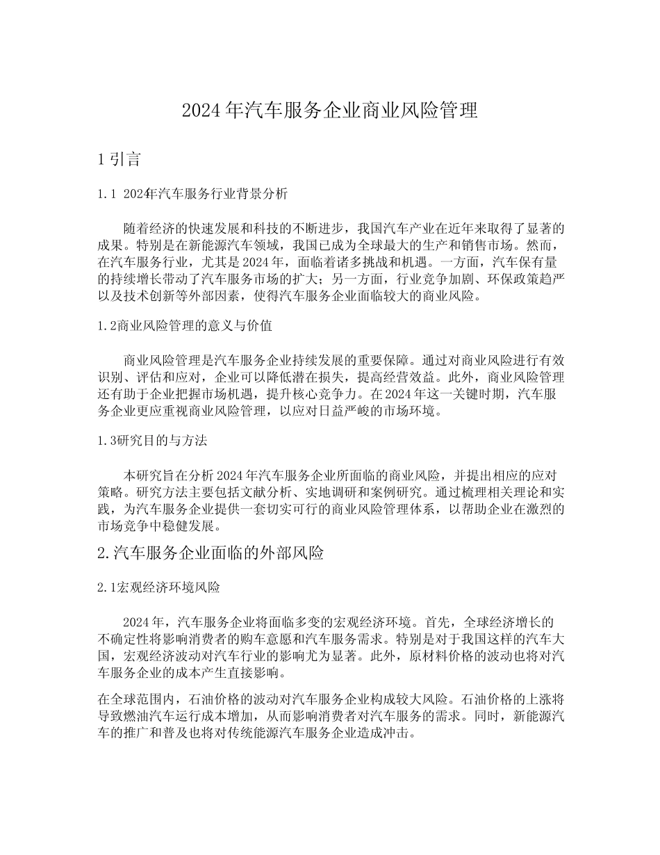 2024年汽车服务企业商业风险管理_第1页