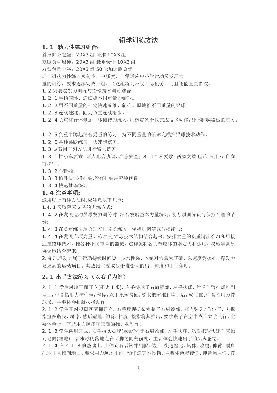 铅球训练方法_第1页