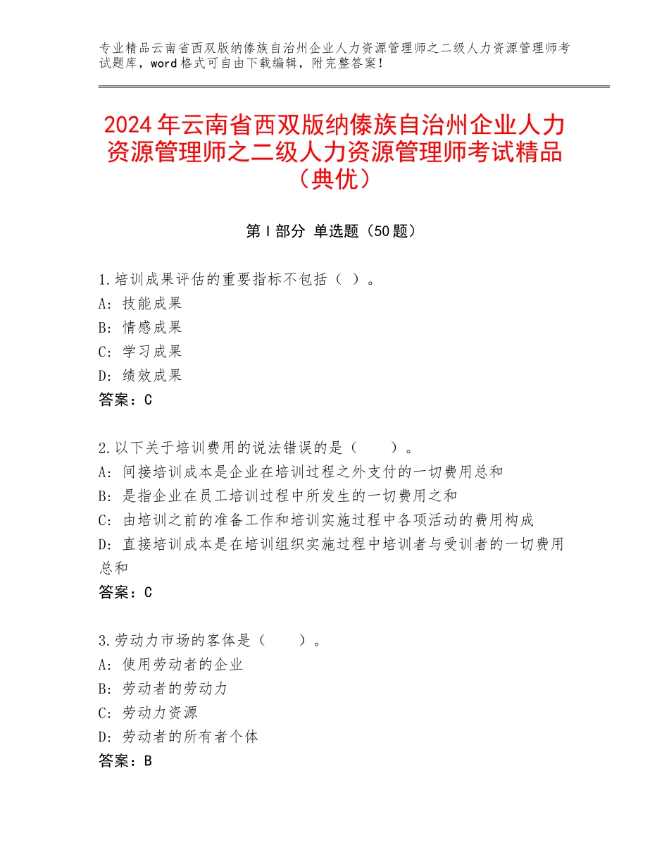 2024年云南省西双版纳傣族自治州企业人力资源管理师之二级人力资源管理师考试精品（典优）_第1页