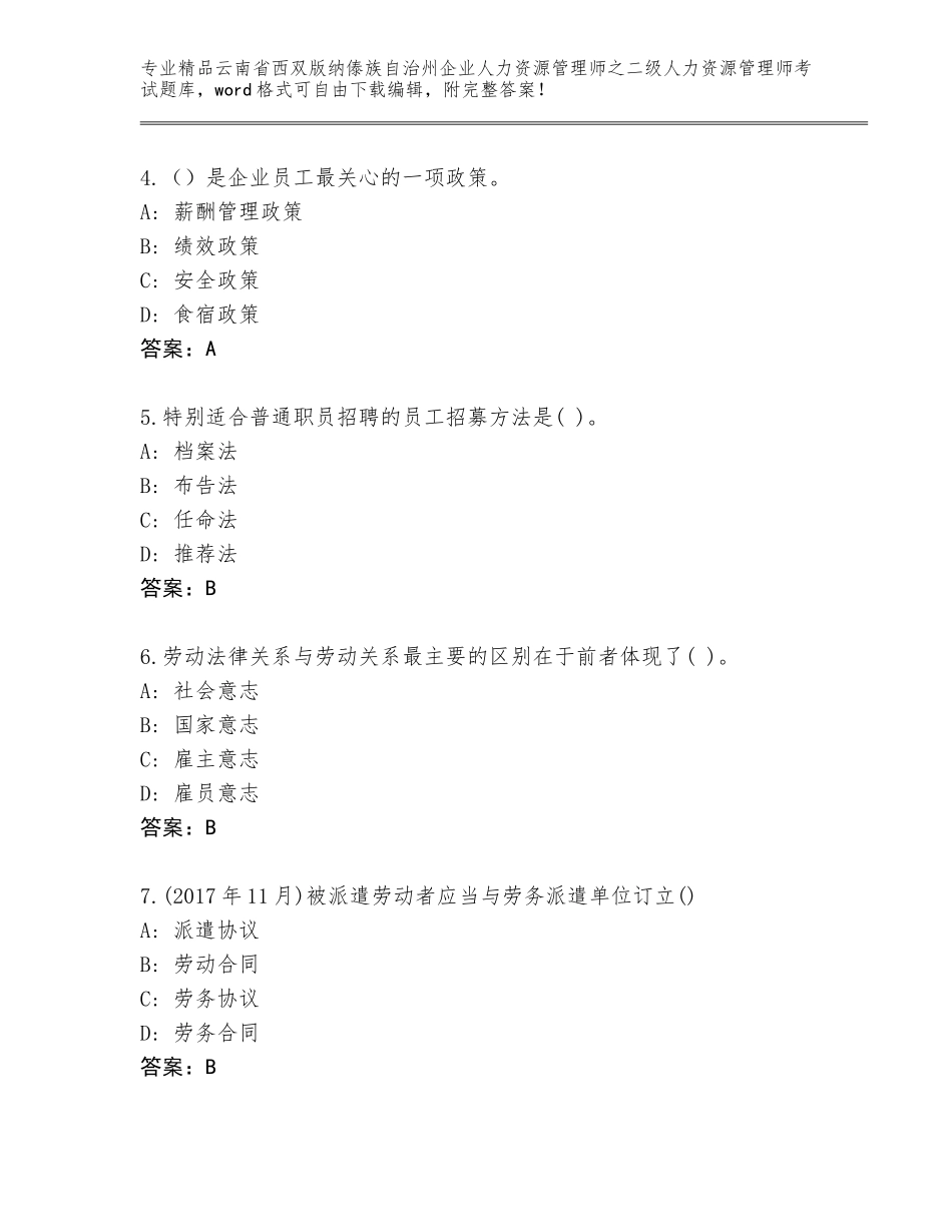2024年云南省西双版纳傣族自治州企业人力资源管理师之二级人力资源管理师考试精品（典优）_第2页