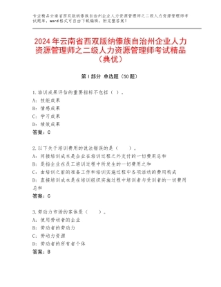 2024年云南省西双版纳傣族自治州企业人力资源管理师之二级人力资源管理师考试精品（典优）