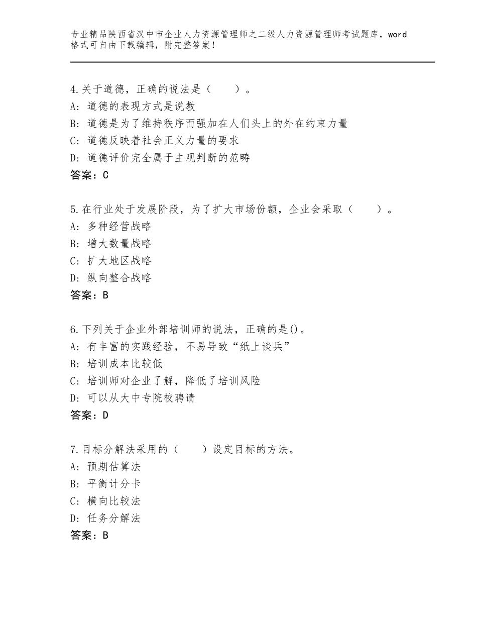 2024年陕西省汉中市企业人力资源管理师之二级人力资源管理师考试完整题库附答案【完整版】_第2页