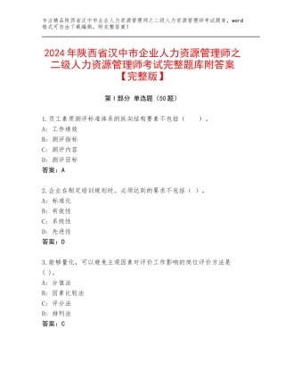 2024年陕西省汉中市企业人力资源管理师之二级人力资源管理师考试完整题库附答案【完整版】