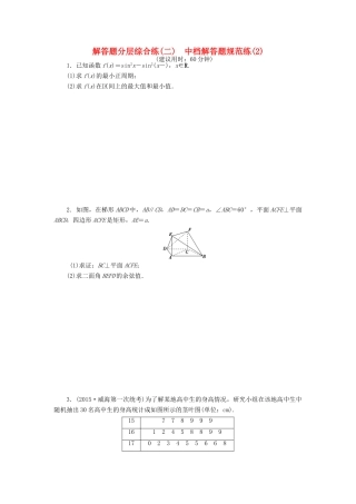 优化方案（山东专用）高考数学二轮复习 解答题分层综合练（二）理-人教版高三全册数学试题