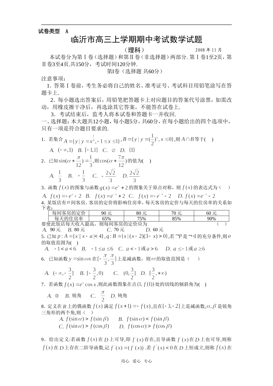 山东省临沂市高三数学上学期期中考试试题(理科)  人教版_第1页