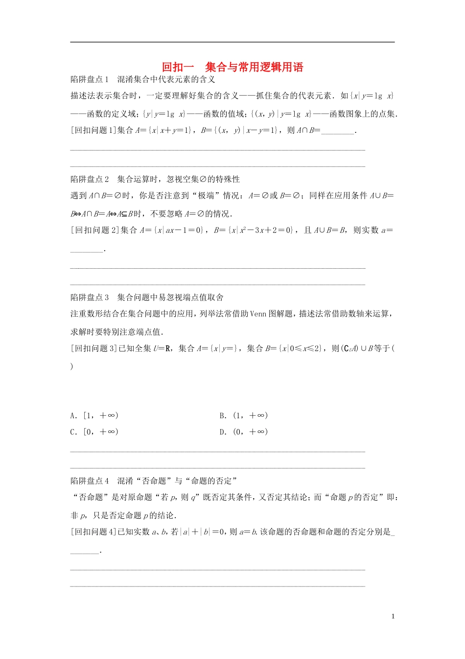 浙江省高三数学专题复习 回扣一 集合与常用逻辑用语 理-人教版高三全册数学试题_第1页