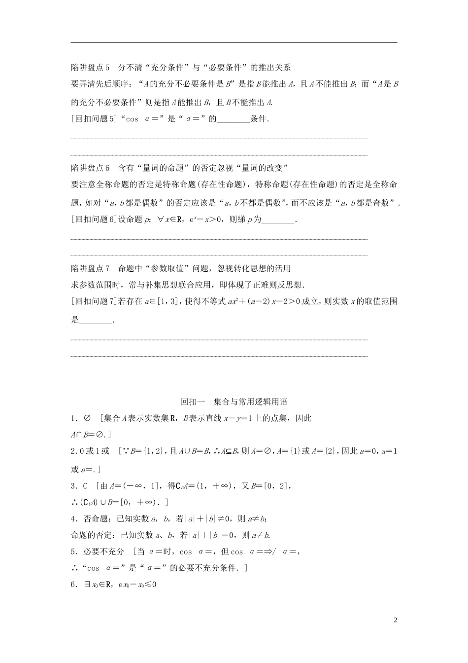 浙江省高三数学专题复习 回扣一 集合与常用逻辑用语 理-人教版高三全册数学试题_第2页